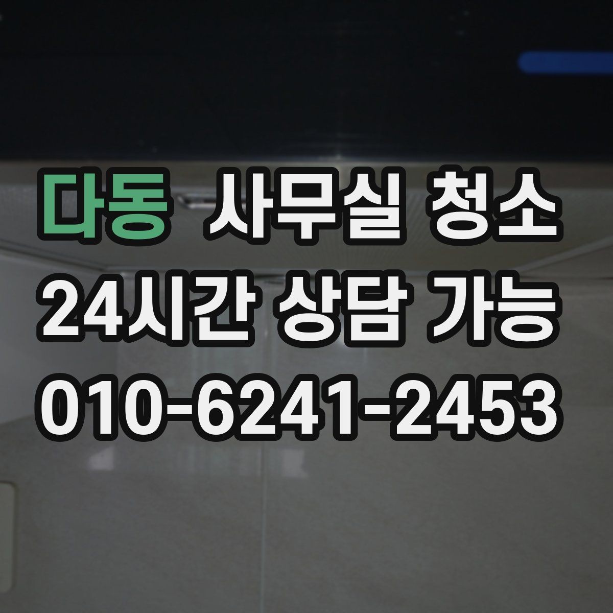 다동 사무실 청소 업체 비교가 필요한 순간들