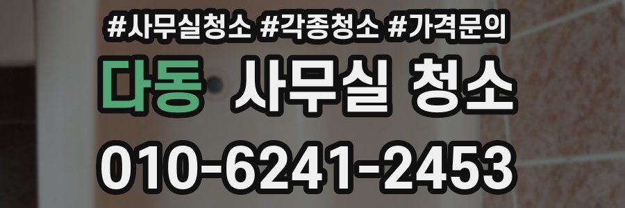 다동 사무실 청소
