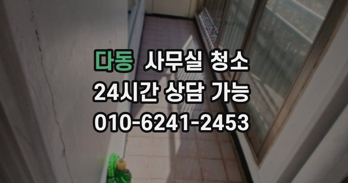 다동 사무실 청소