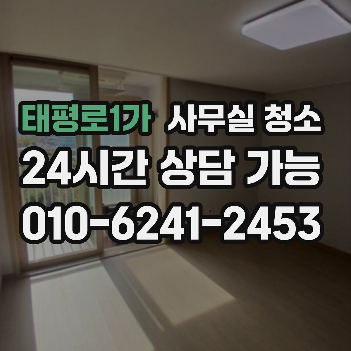 태평로1가 사무실 청소 후 재오염을 줄이는 관리 포인트