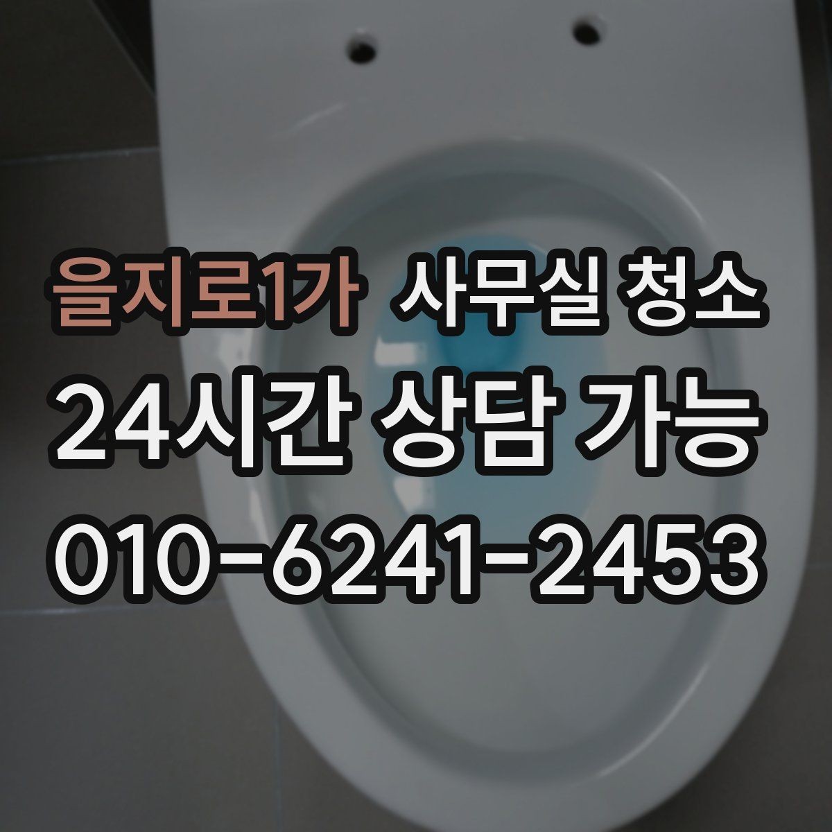 을지로1가 사무실 청소 후 유지 관리까지 고려한 선택법