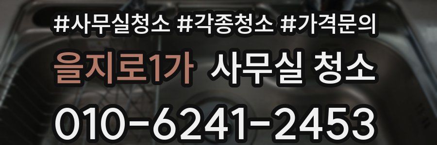 을지로1가 사무실 청소