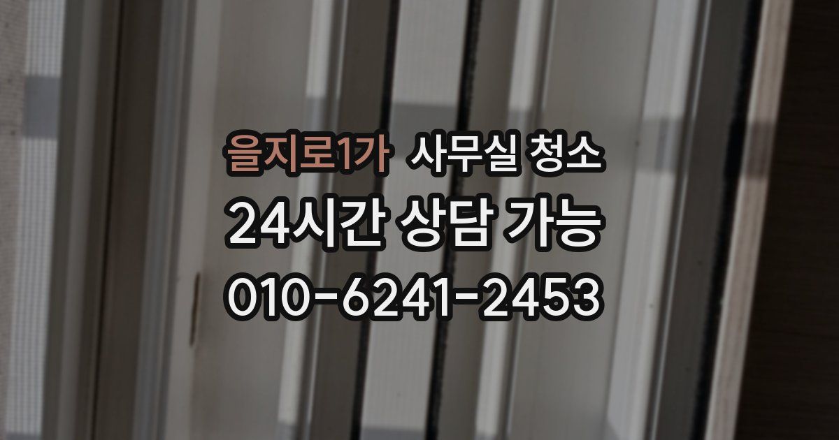 을지로1가 사무실 청소