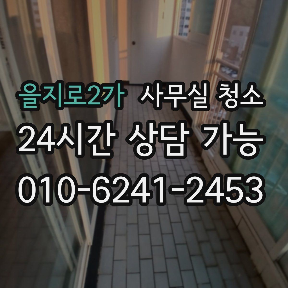 을지로2가 사무실 청소 후 재오염을 줄이는 관리 포인트
