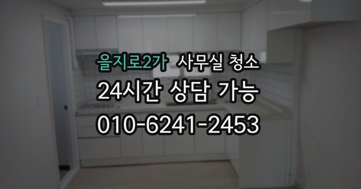 을지로2가 사무실 청소