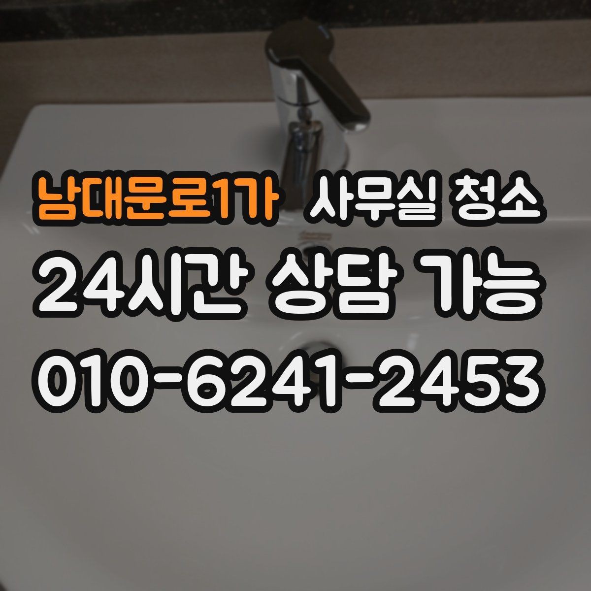 남대문로1가 사무실 청소 과정에서 자주 생기는 실수