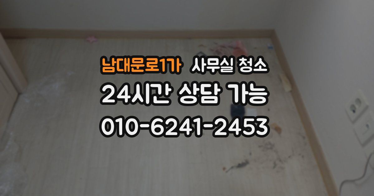 남대문로1가 사무실 청소