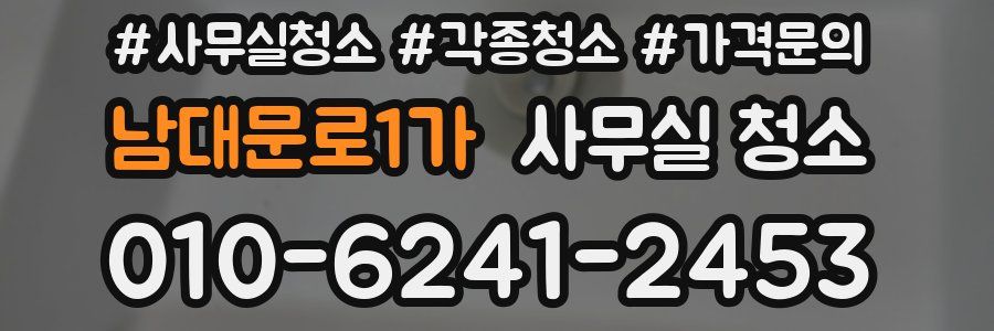 남대문로1가 사무실 청소
