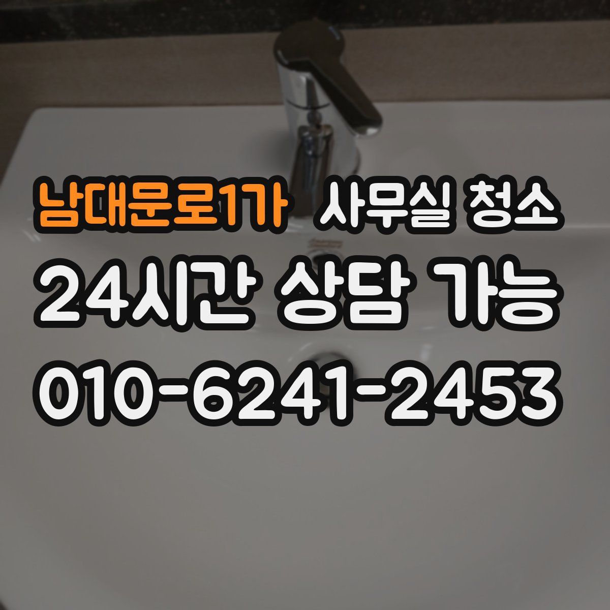 남대문로1가 사무실 청소