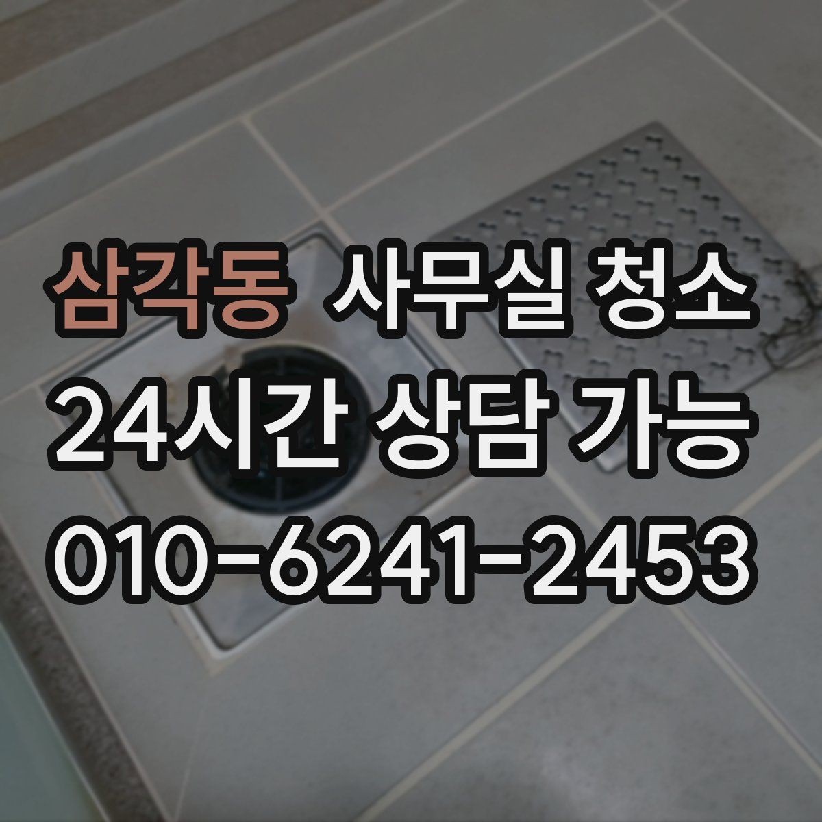삼각동 사무실 청소 맡기기 전 알아두면 좋은 주의사항