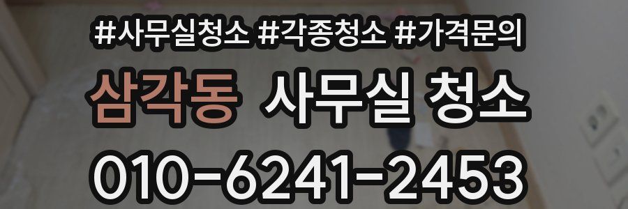 삼각동 사무실 청소