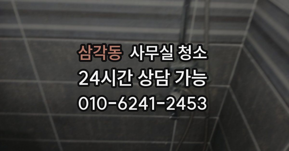 삼각동 사무실 청소