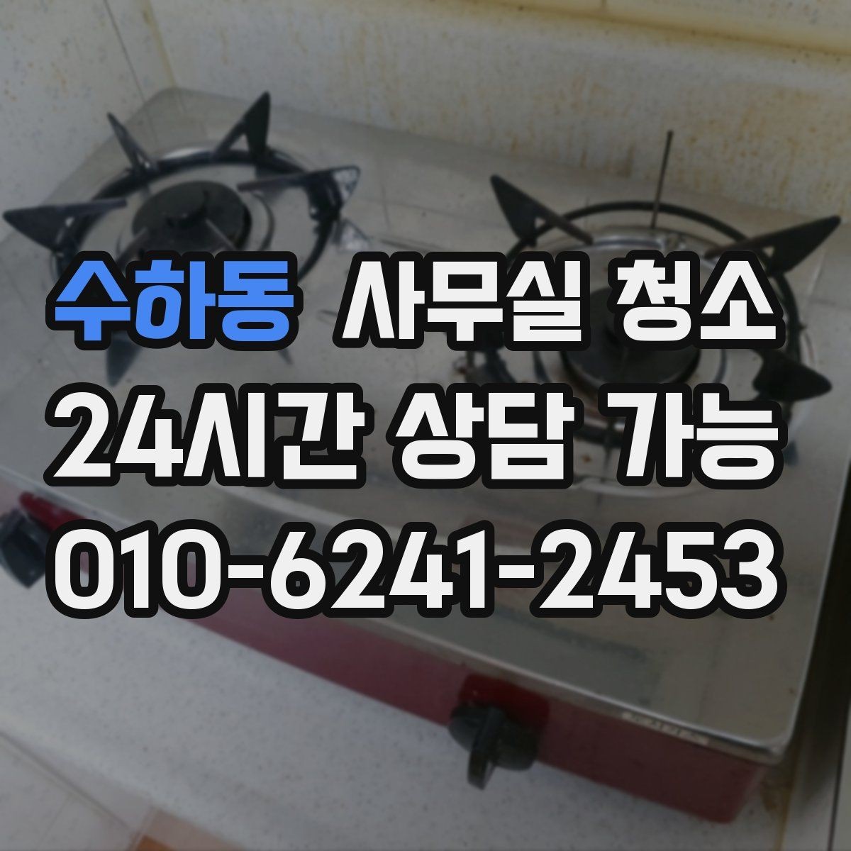 수하동 사무실 청소 진행 전 직원이 알아둘 내용