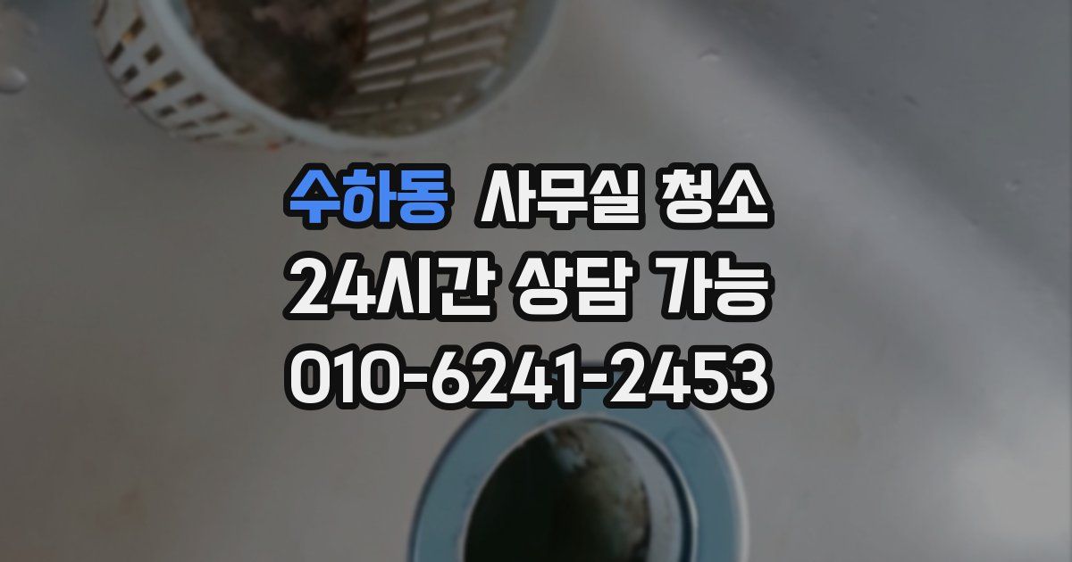 수하동 사무실 청소