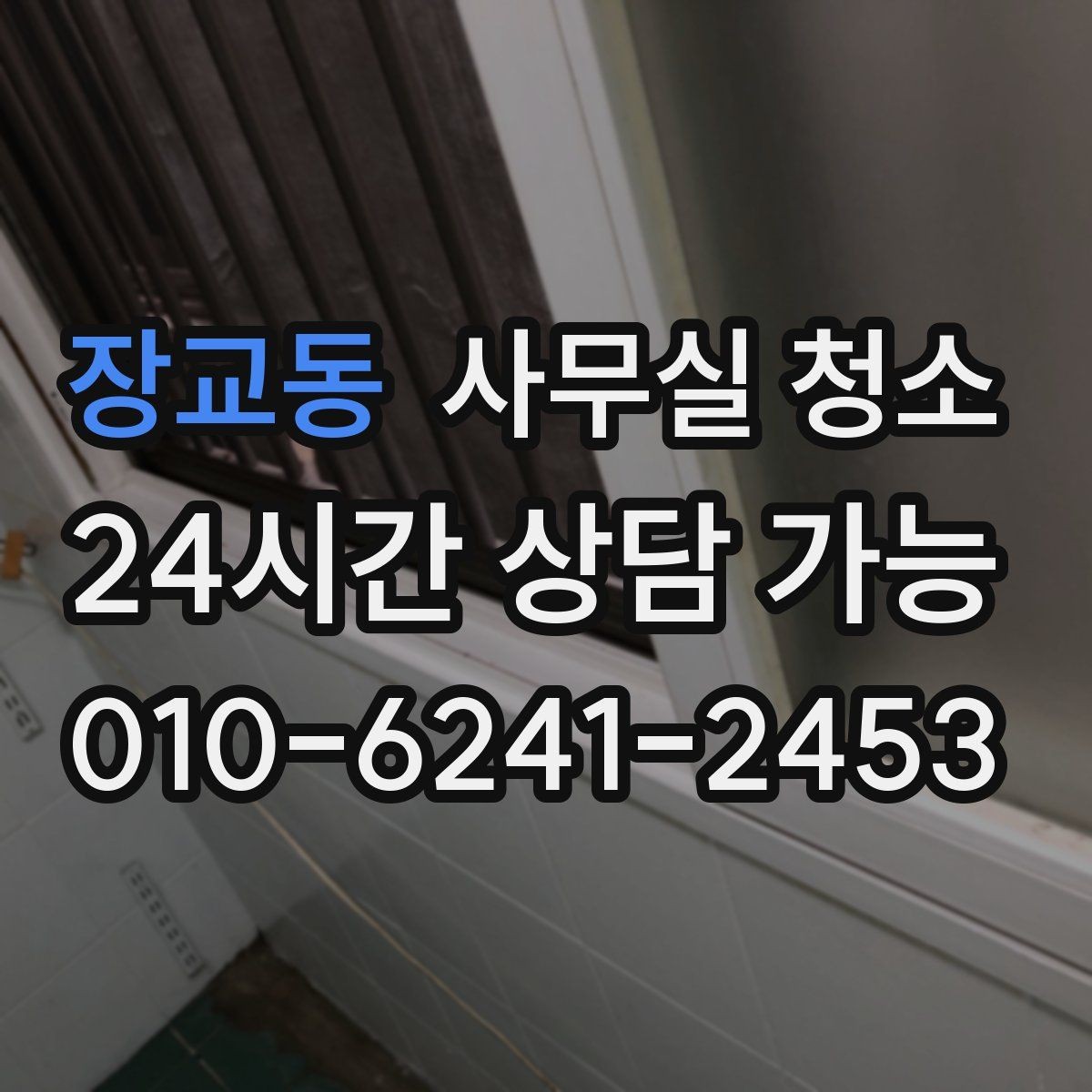 장교동 사무실 청소 후 직원 만족도가 달라지는 요소