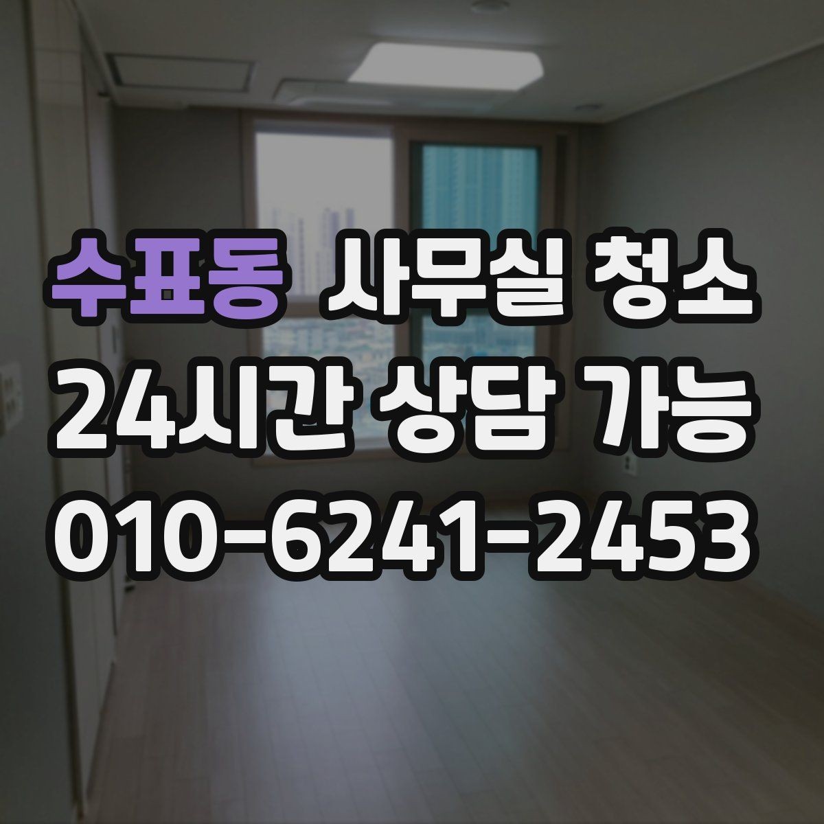 수표동 사무실 청소 견적서에서 빠지기 쉬운 항목