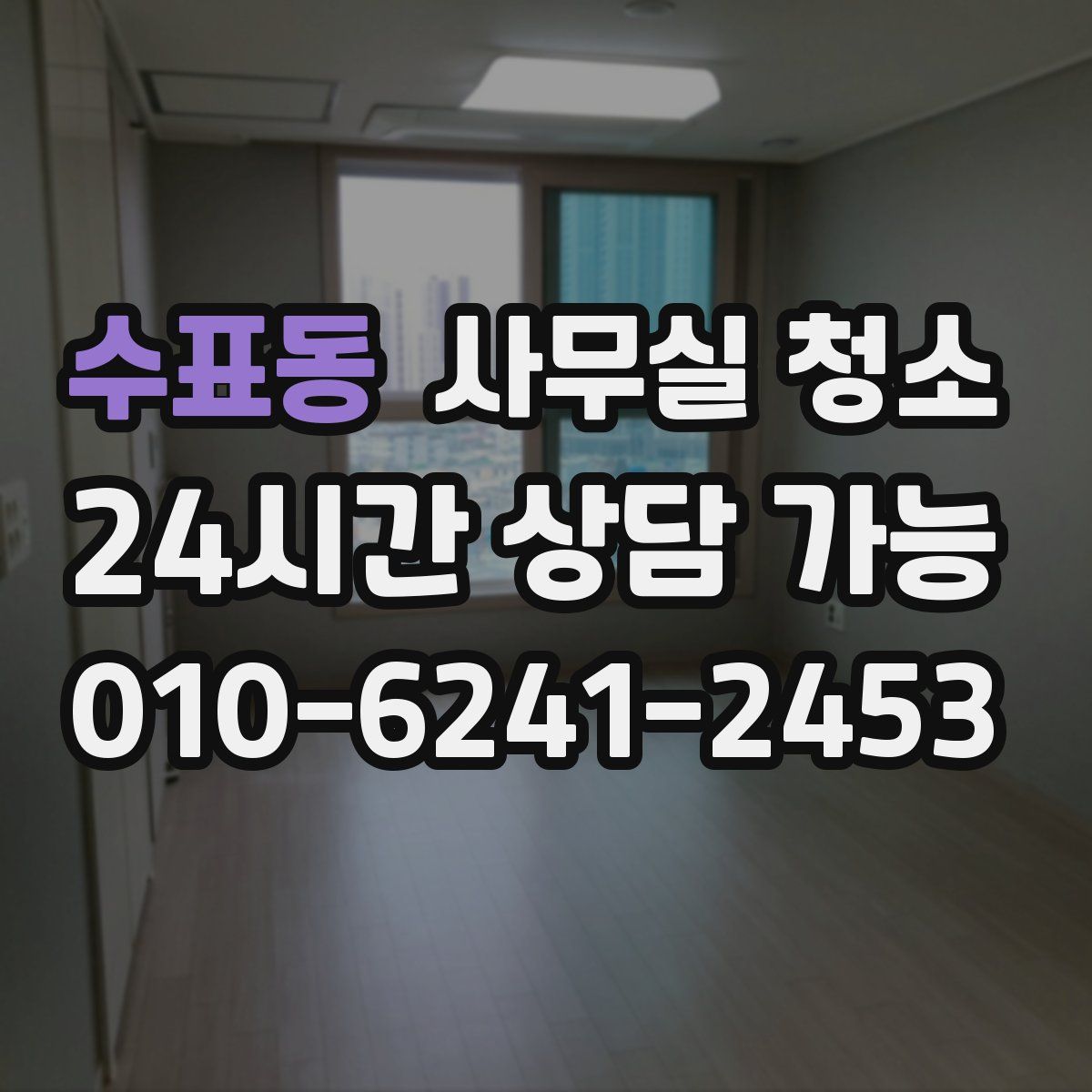 수표동 사무실 청소