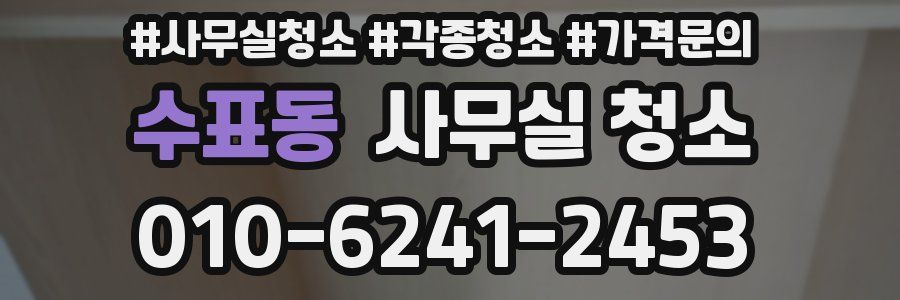 수표동 사무실 청소