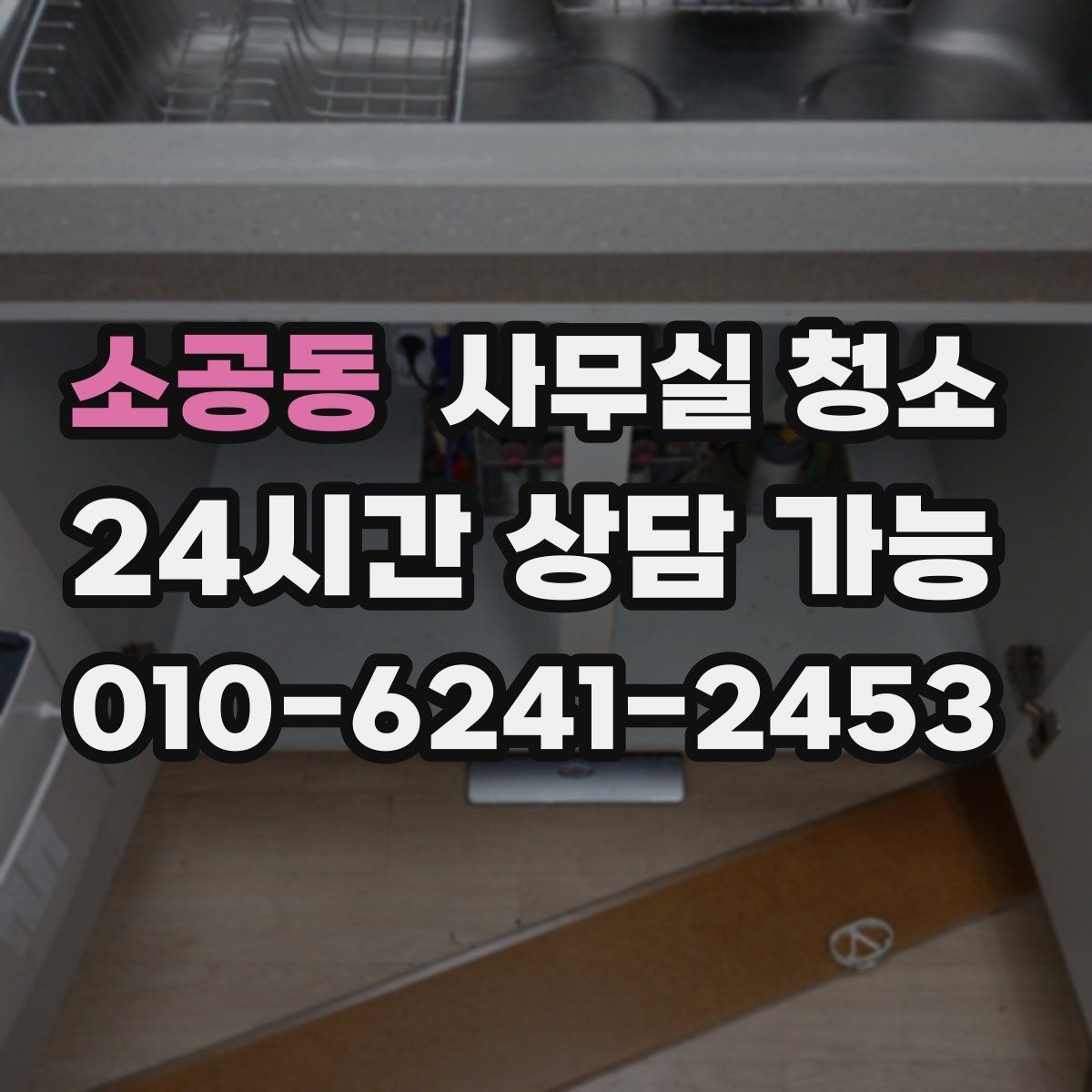 소공동 사무실 청소 현장 방문 시 체크할 내용