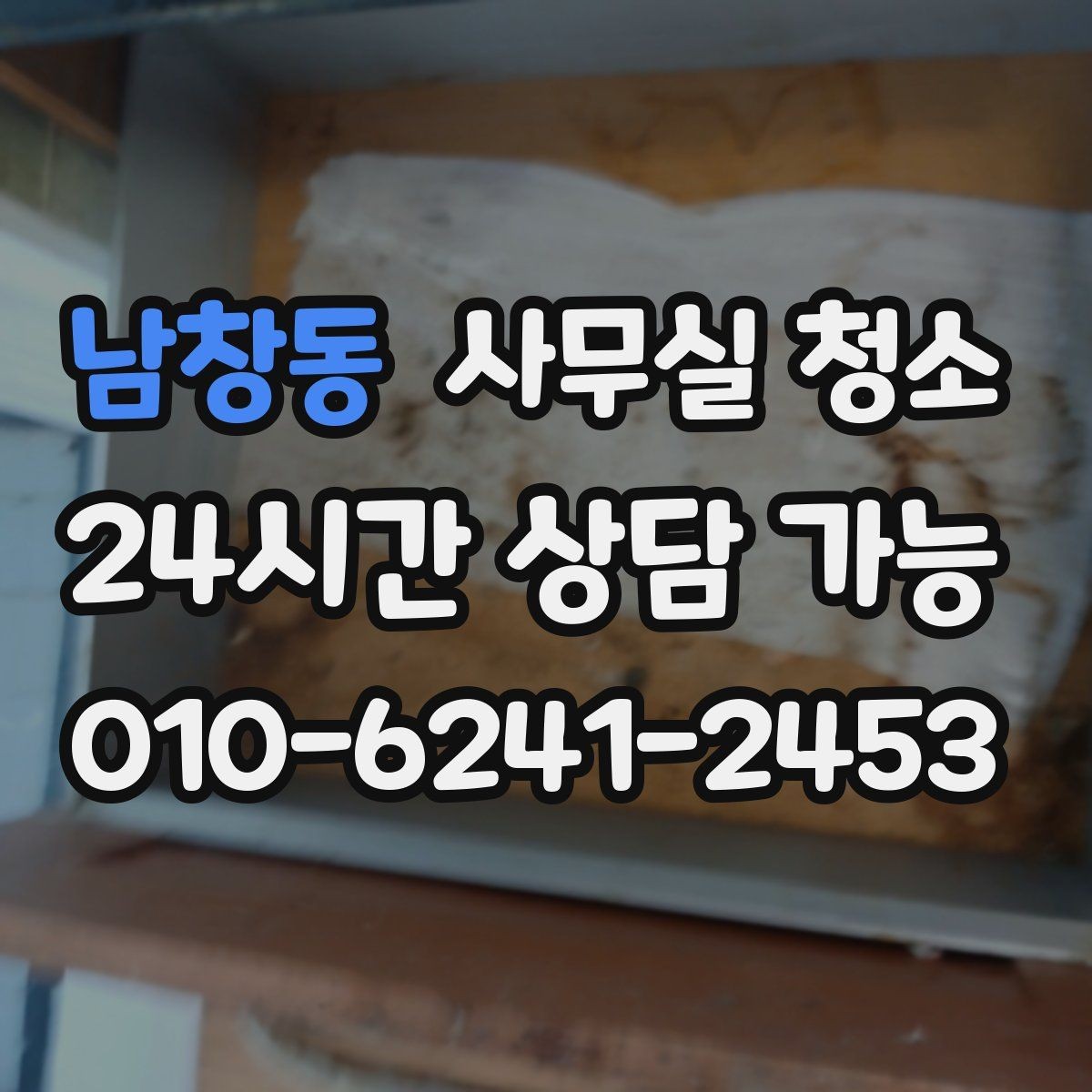 남창동 사무실 청소 범위 조정이 필요한 경우