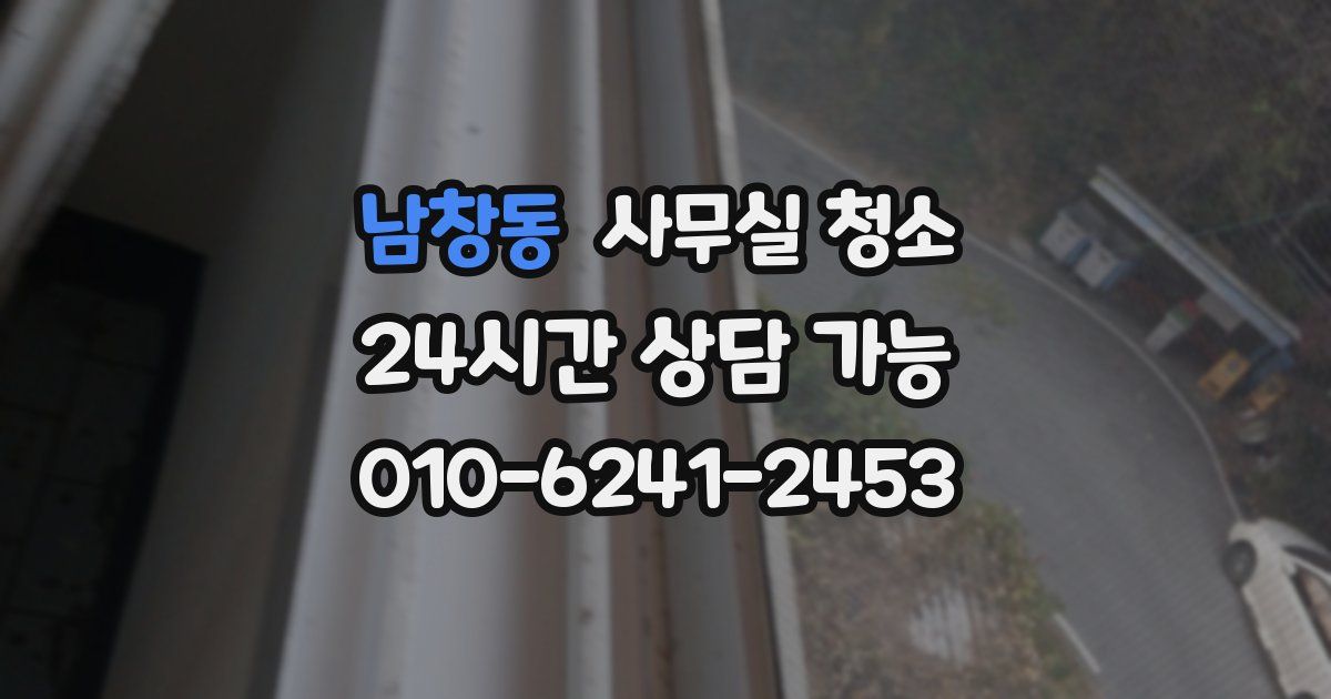 남창동 사무실 청소