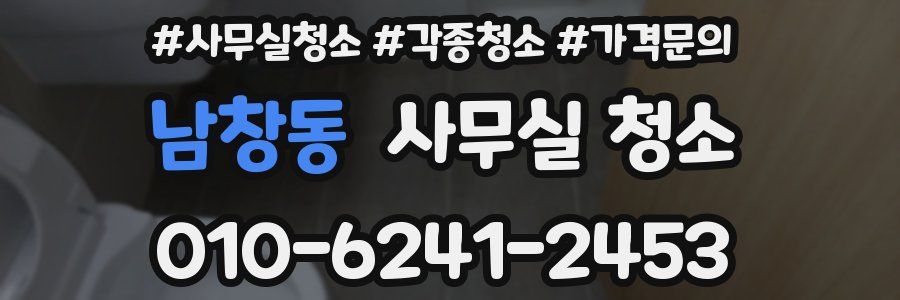 남창동 사무실 청소