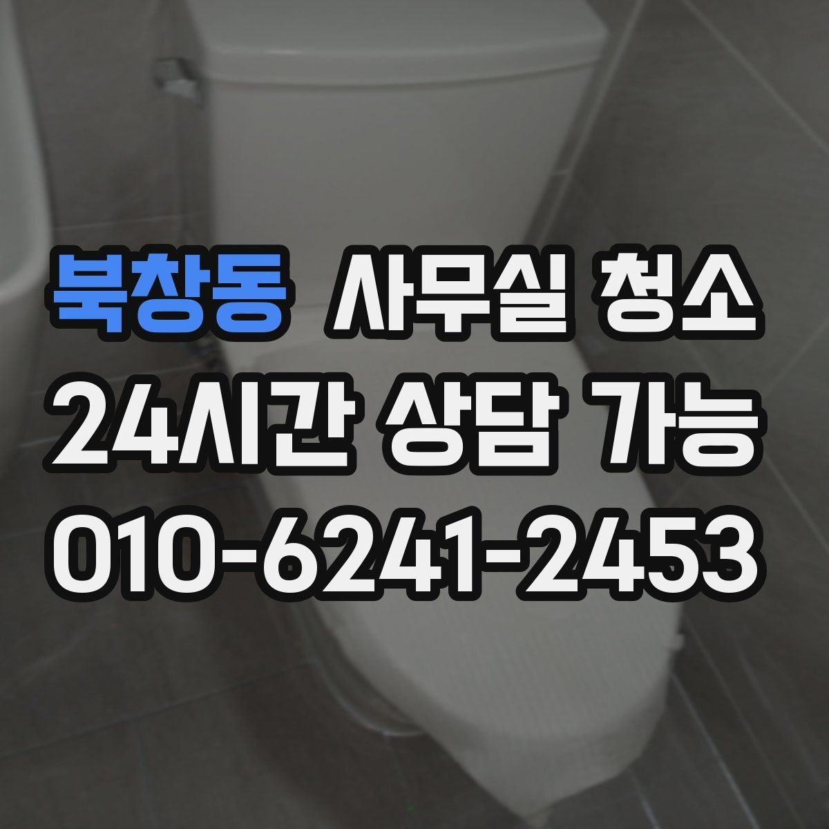 북창동 사무실 청소 일정이 빠듯할 때 조율하는 방법