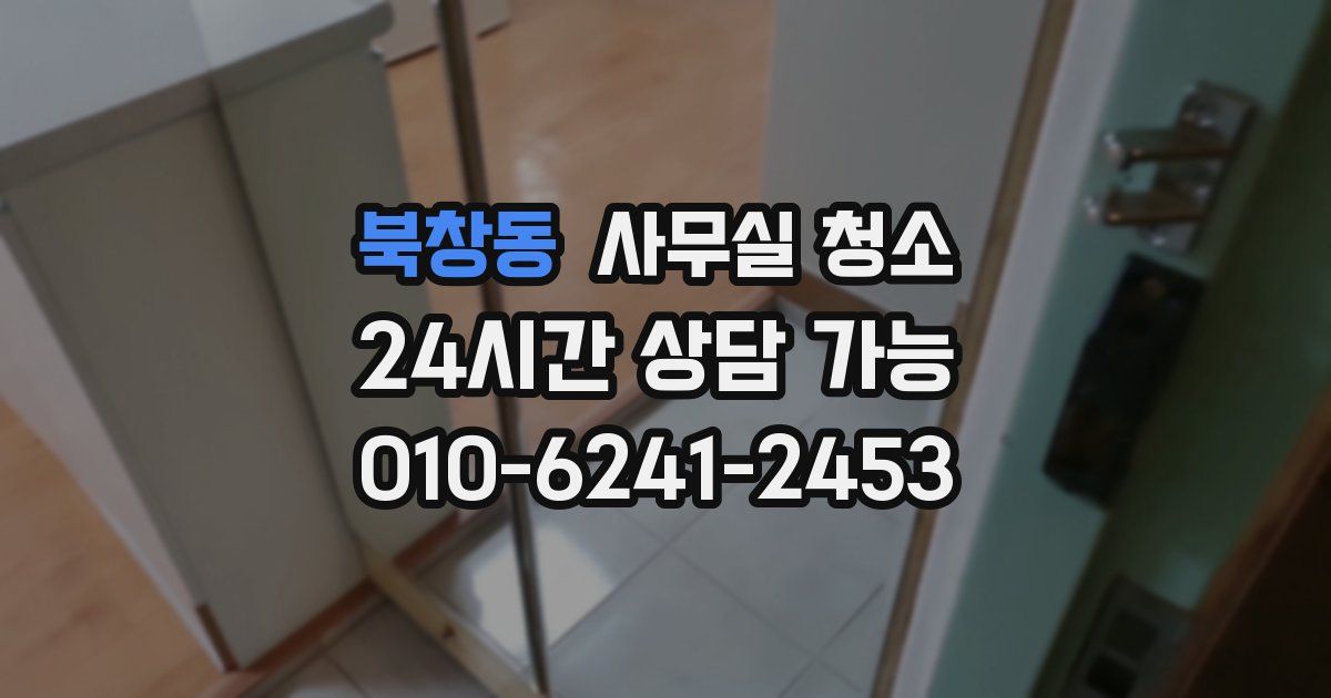 북창동 사무실 청소