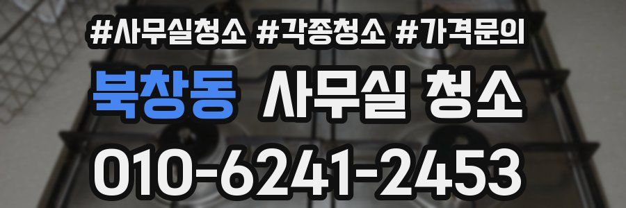 북창동 사무실 청소