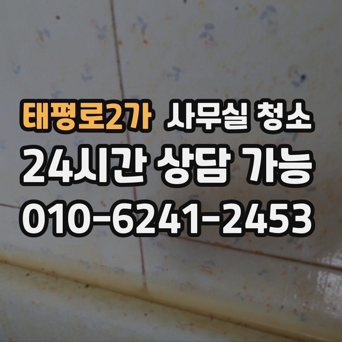 태평로2가 사무실 청소 전 미리 치워야 할 물품들