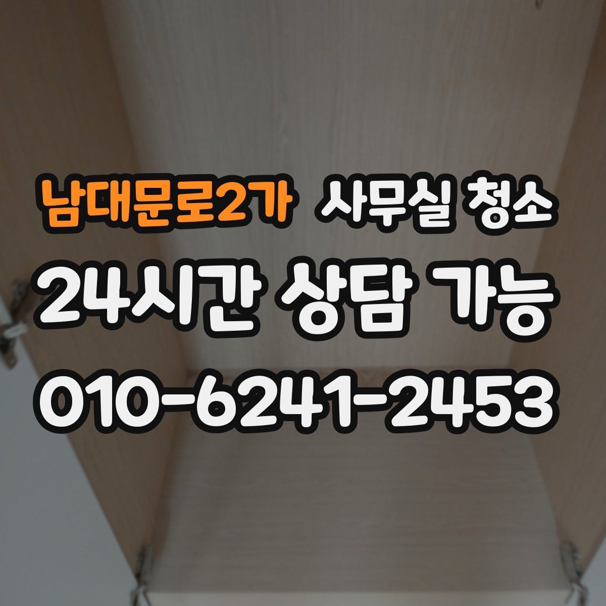 남대문로2가 사무실 청소 작업 시간대 선택이 중요한 이유