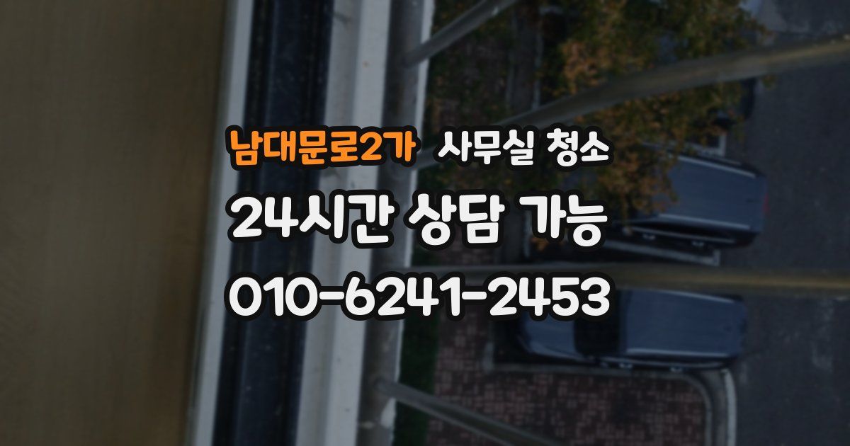 남대문로2가 사무실 청소