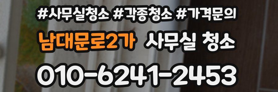 남대문로2가 사무실 청소