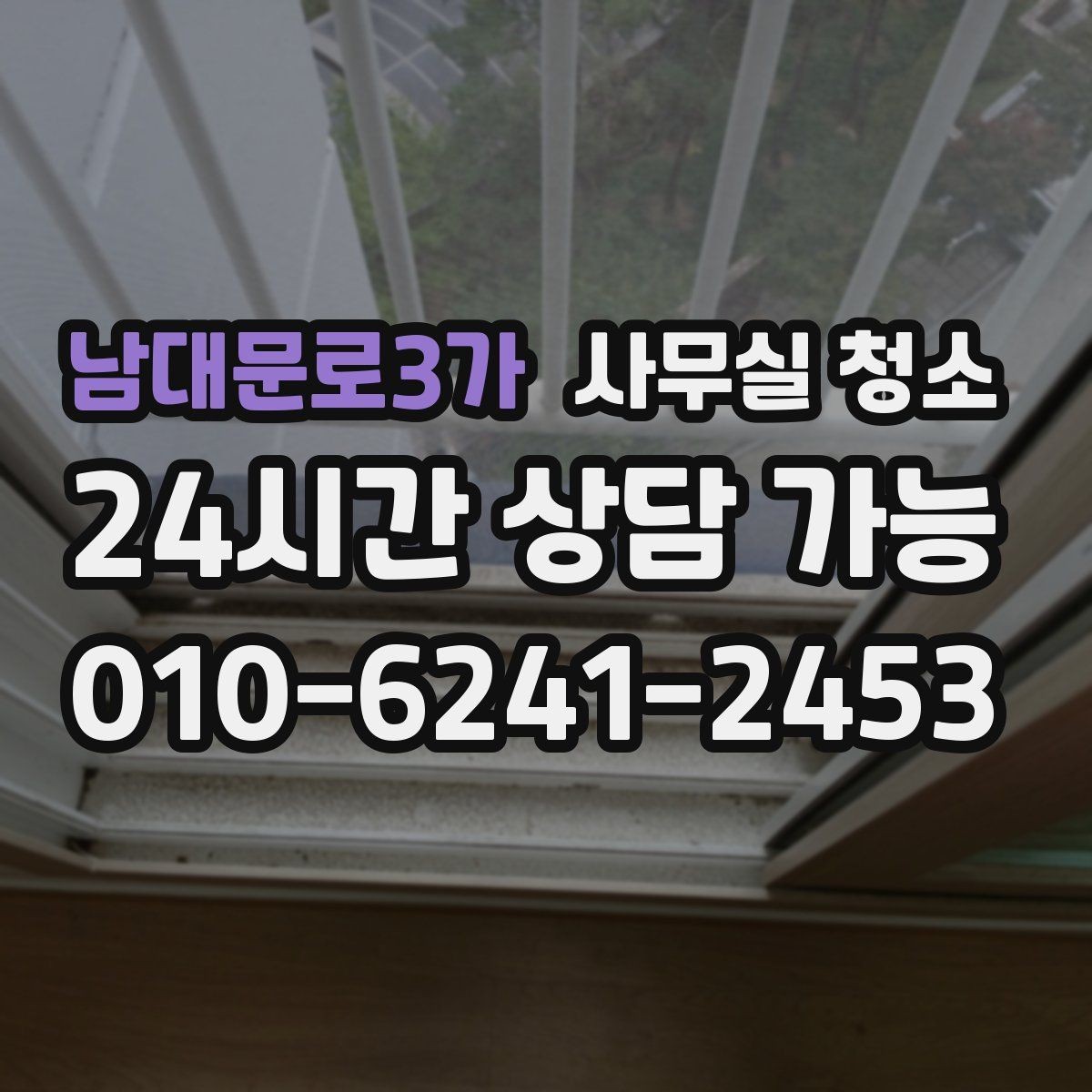 남대문로3가 사무실 청소 견적 상담에서 확인할 추가 비용
