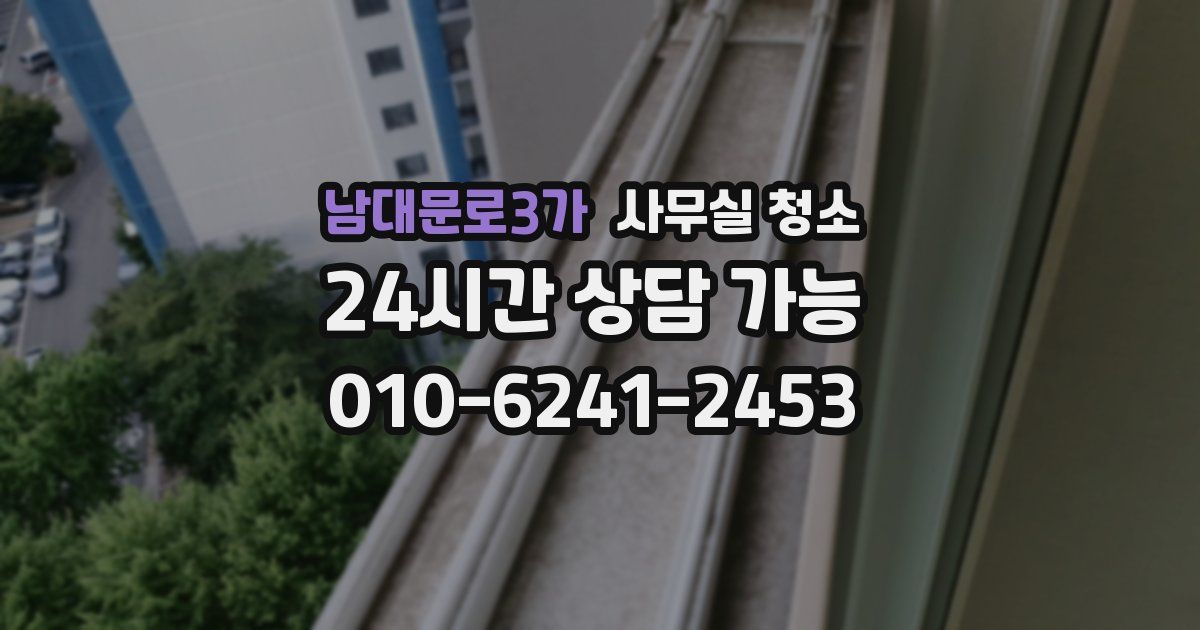 남대문로3가 사무실 청소