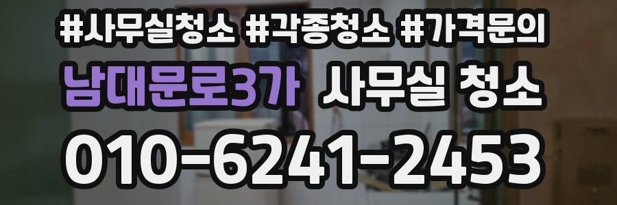 남대문로3가 사무실 청소