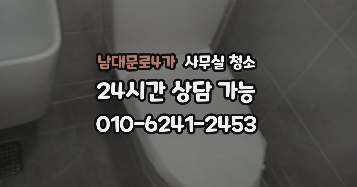 남대문로4가 사무실 청소