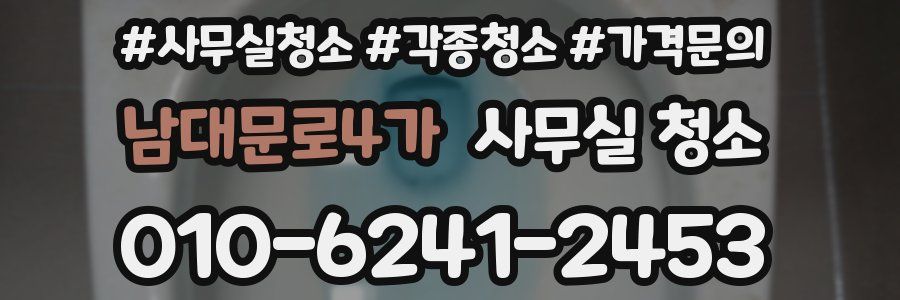 남대문로4가 사무실 청소