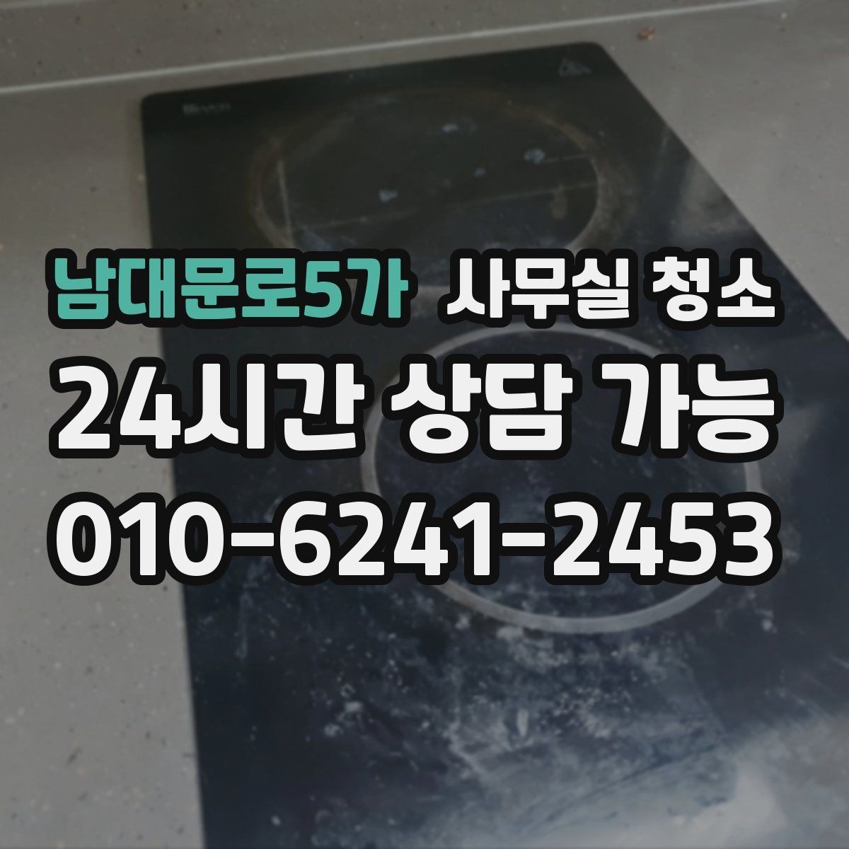 남대문로5가 사무실 청소 일정 잡을 때 업무 방해를 줄이는 팁