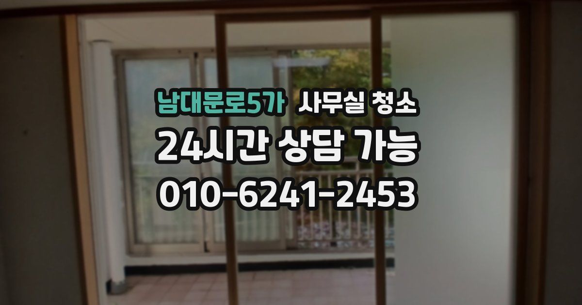 남대문로5가 사무실 청소