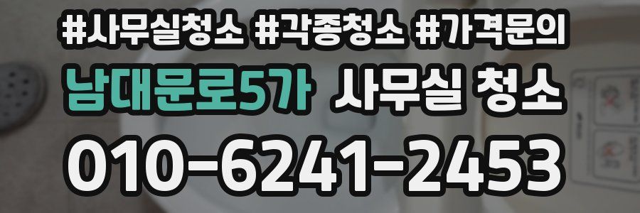 남대문로5가 사무실 청소
