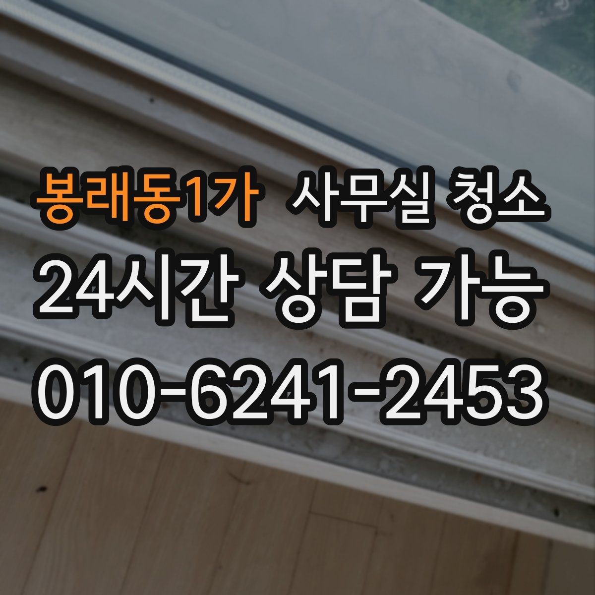 봉래동1가 사무실 청소 후 재오염을 줄이는 관리법