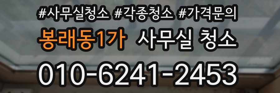봉래동1가 사무실 청소