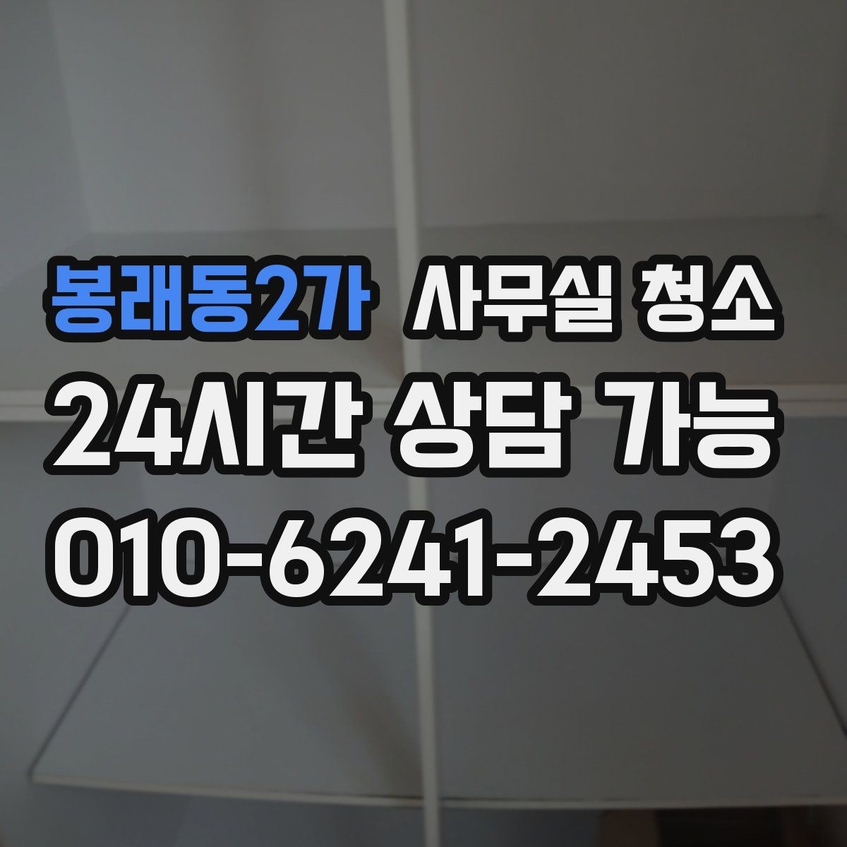 봉래동2가 사무실 청소 후 냄새와 먼지 관리 방법