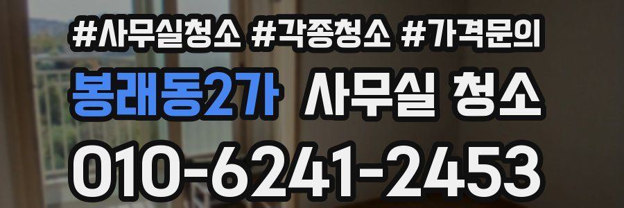 봉래동2가 사무실 청소