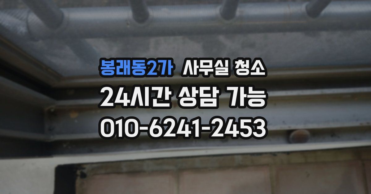 봉래동2가 사무실 청소