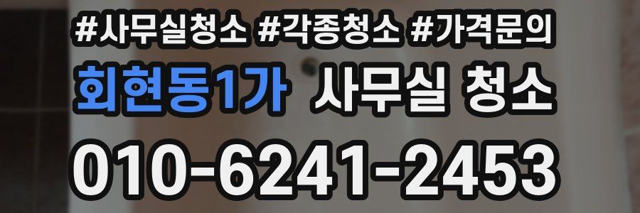 회현동1가 사무실 청소
