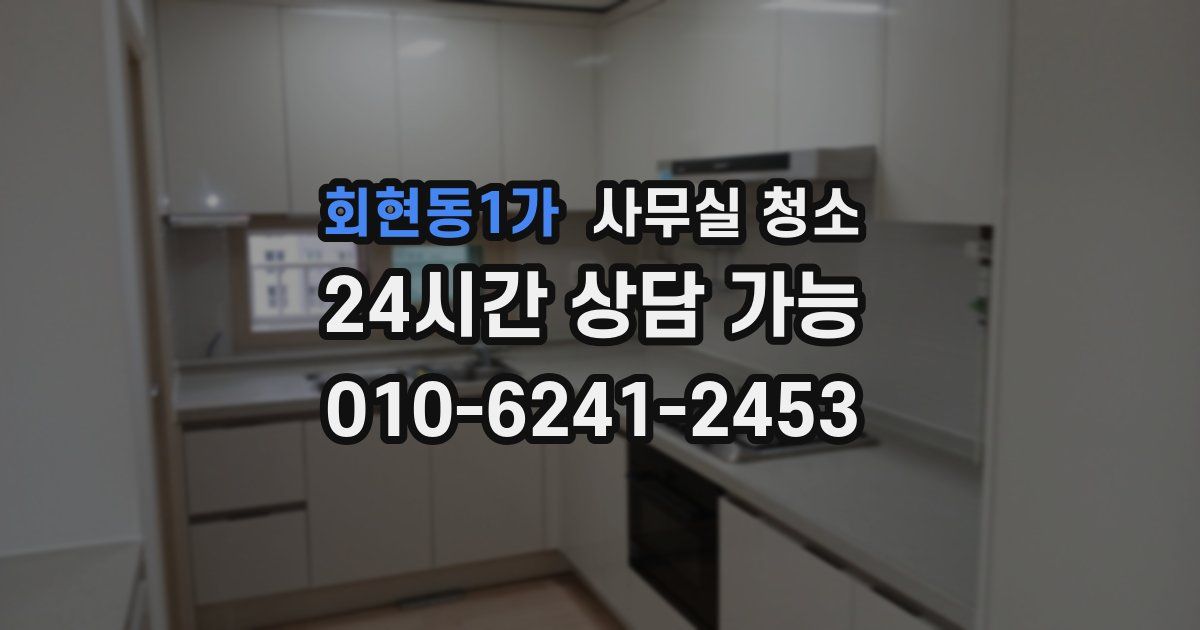 회현동1가 사무실 청소