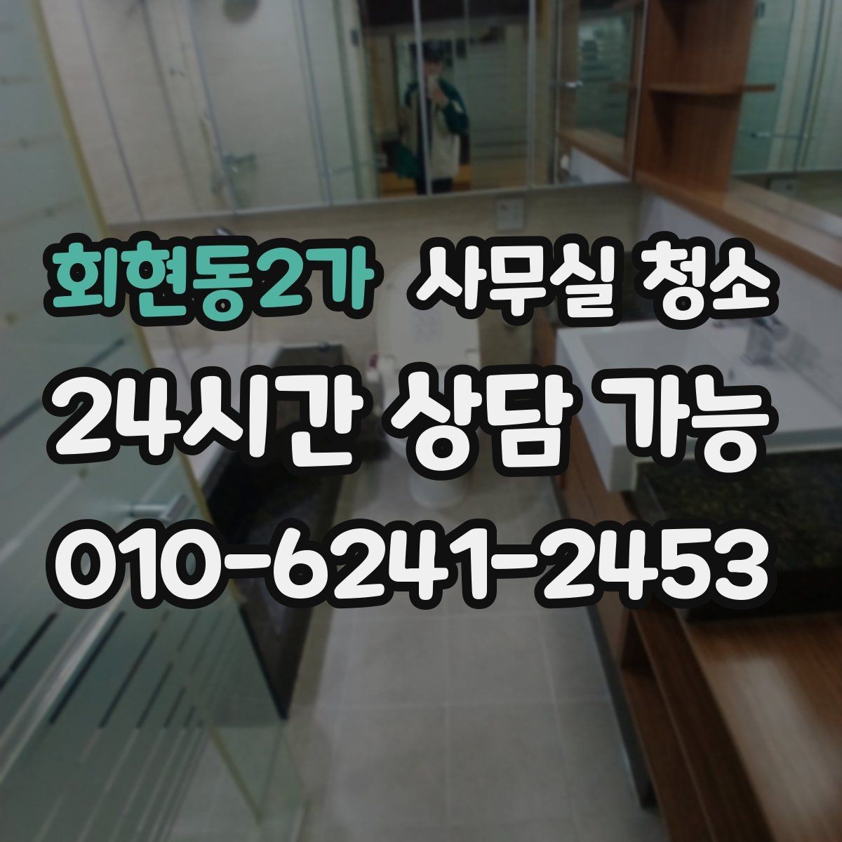 회현동2가 사무실 청소 구역별 관리 난이도와 대처법