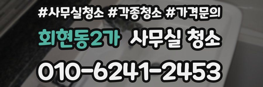 회현동2가 사무실 청소